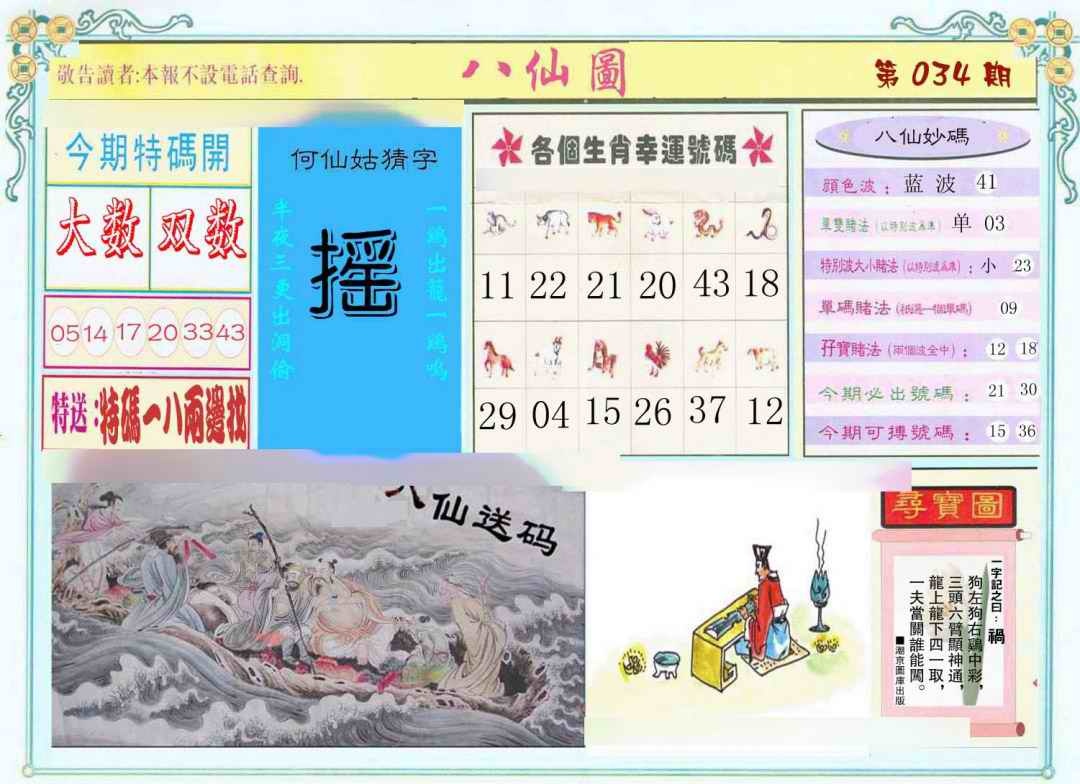034期八仙图[图]