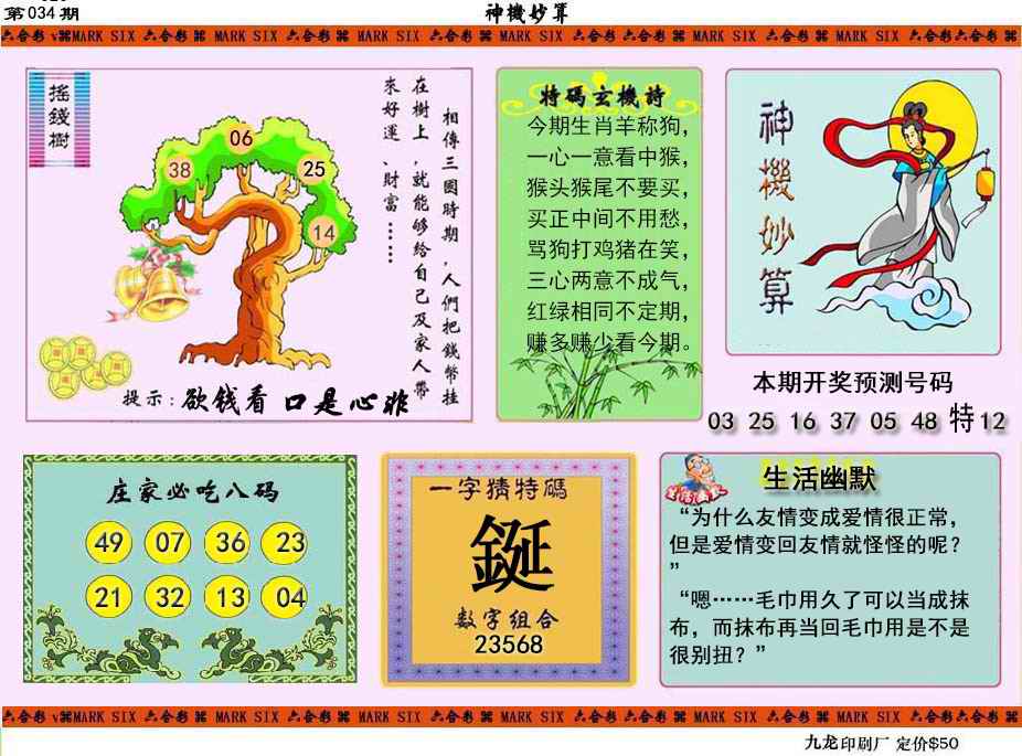 034期神机妙算[图]