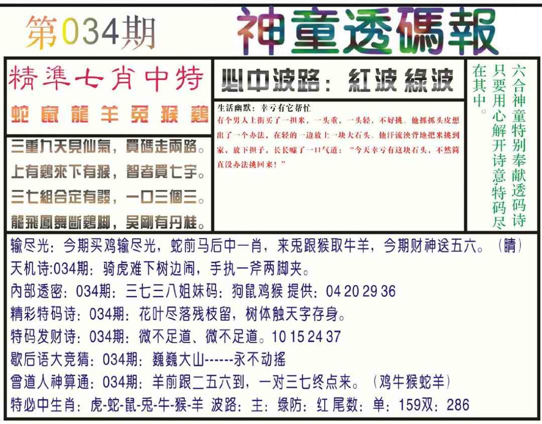 034期神童透码报(正版)[图]