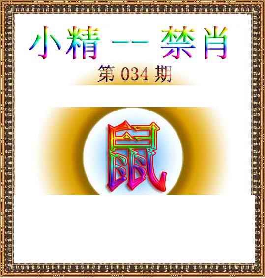 034期小精禁肖[图]