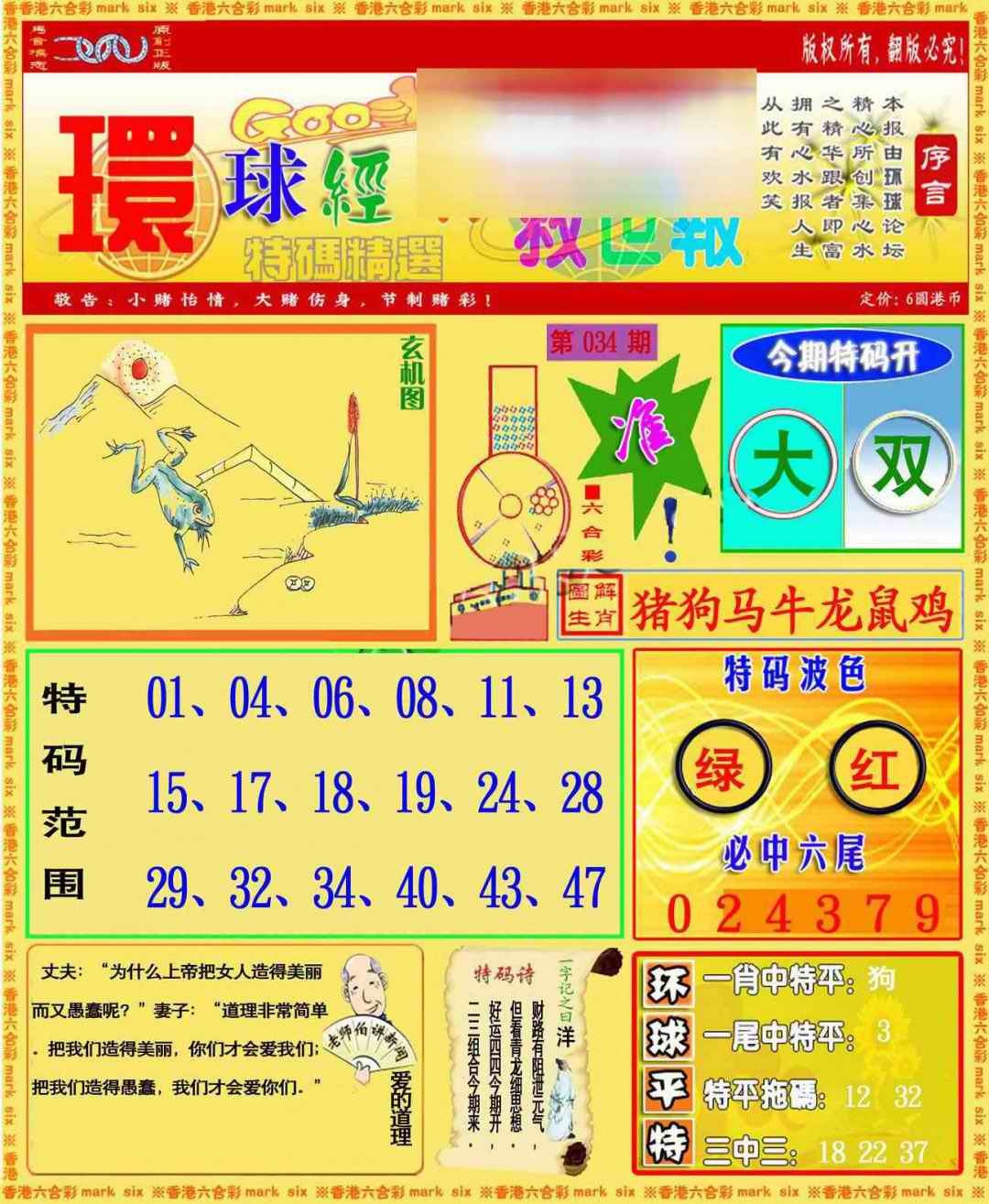 034期环球特码救世报[图]