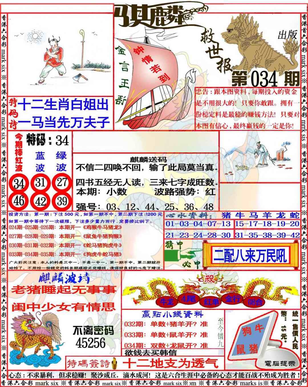034期麒麟救世报[图]