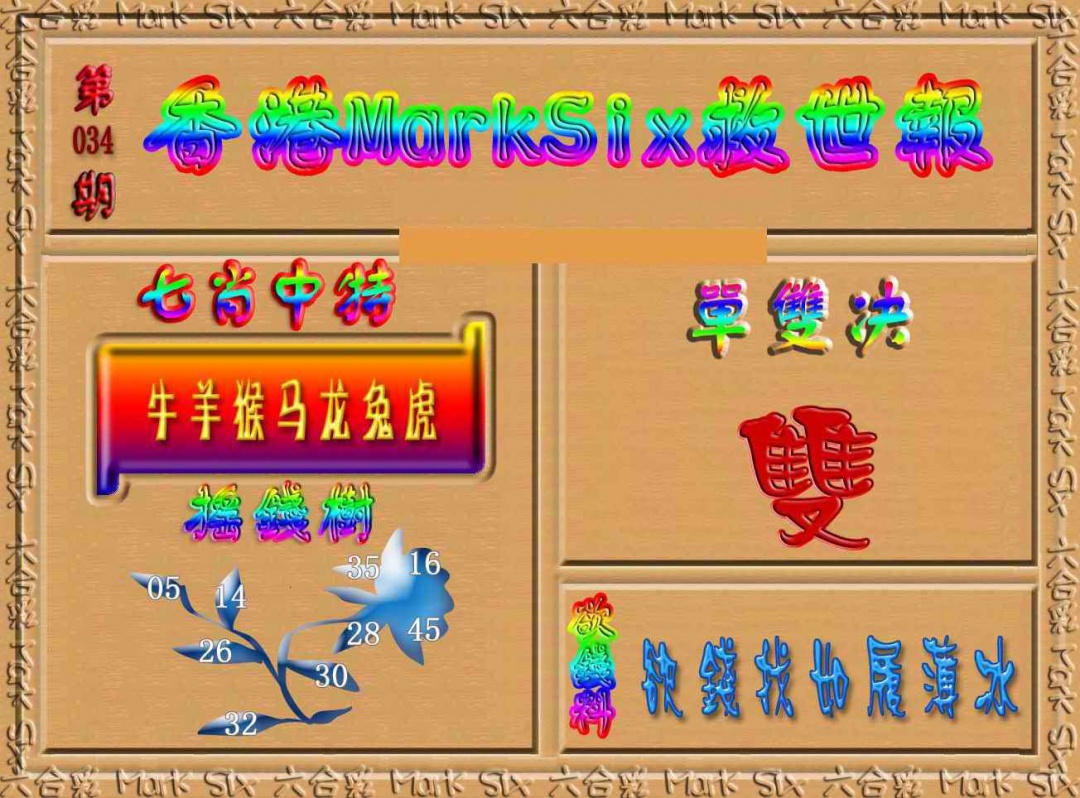 034期香港MarkSix救世报[图]