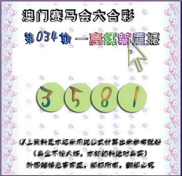 034期赛马会高级禁尾报[图]