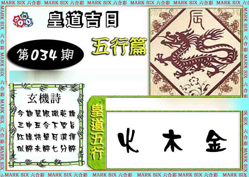 034期皇道吉日五行篇[图]