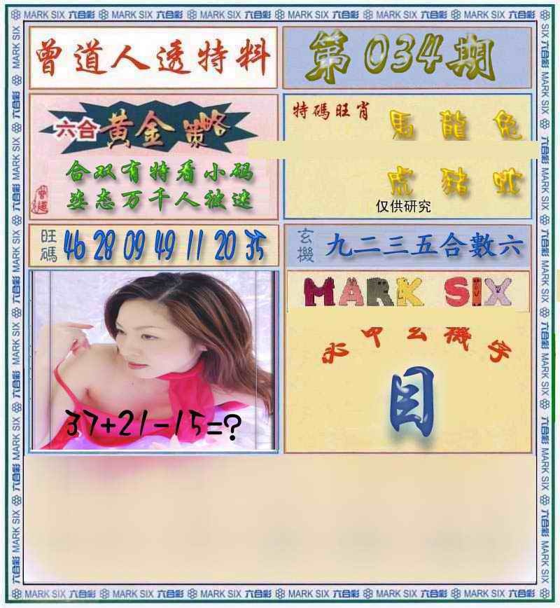 034期曾道人透马料[图]