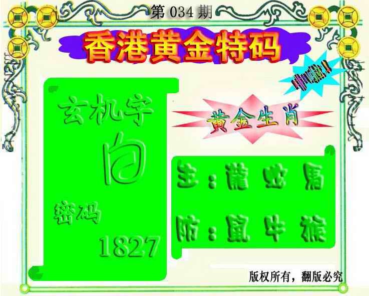 034期香港黄金特码[图]