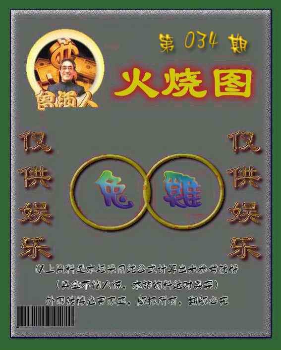 034期曾道人火烧图[图]